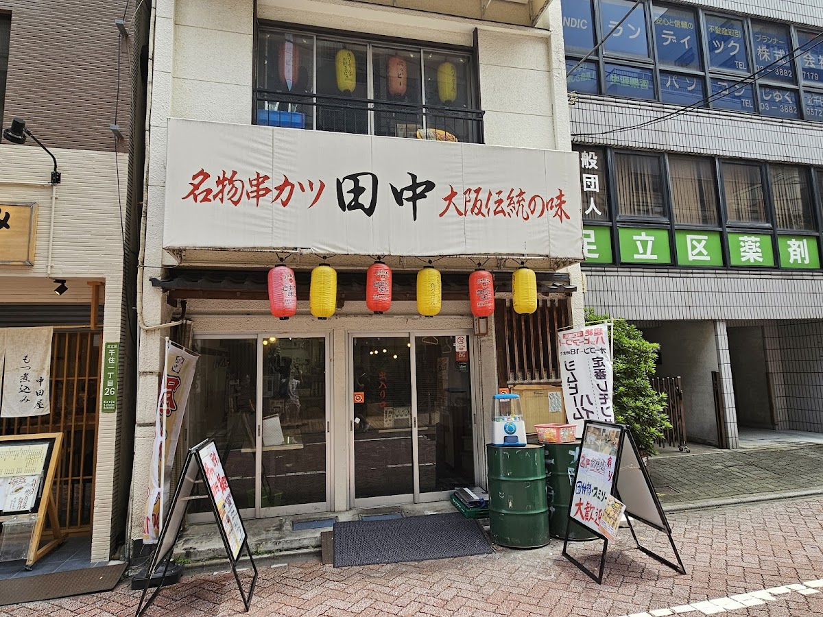 Kushikatsu Tanaka Kitasenju